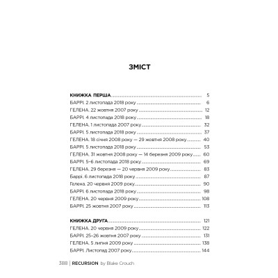 Книга Рекурсія - Блейк Крауч Видавництво РМ (9786178373856) Винница - изображение 5