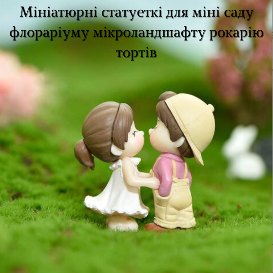Декоративні садові фігурки Закохана пара для флораріуму кашпо міні саду мікроландшафту рокарія Блакитний Одеса