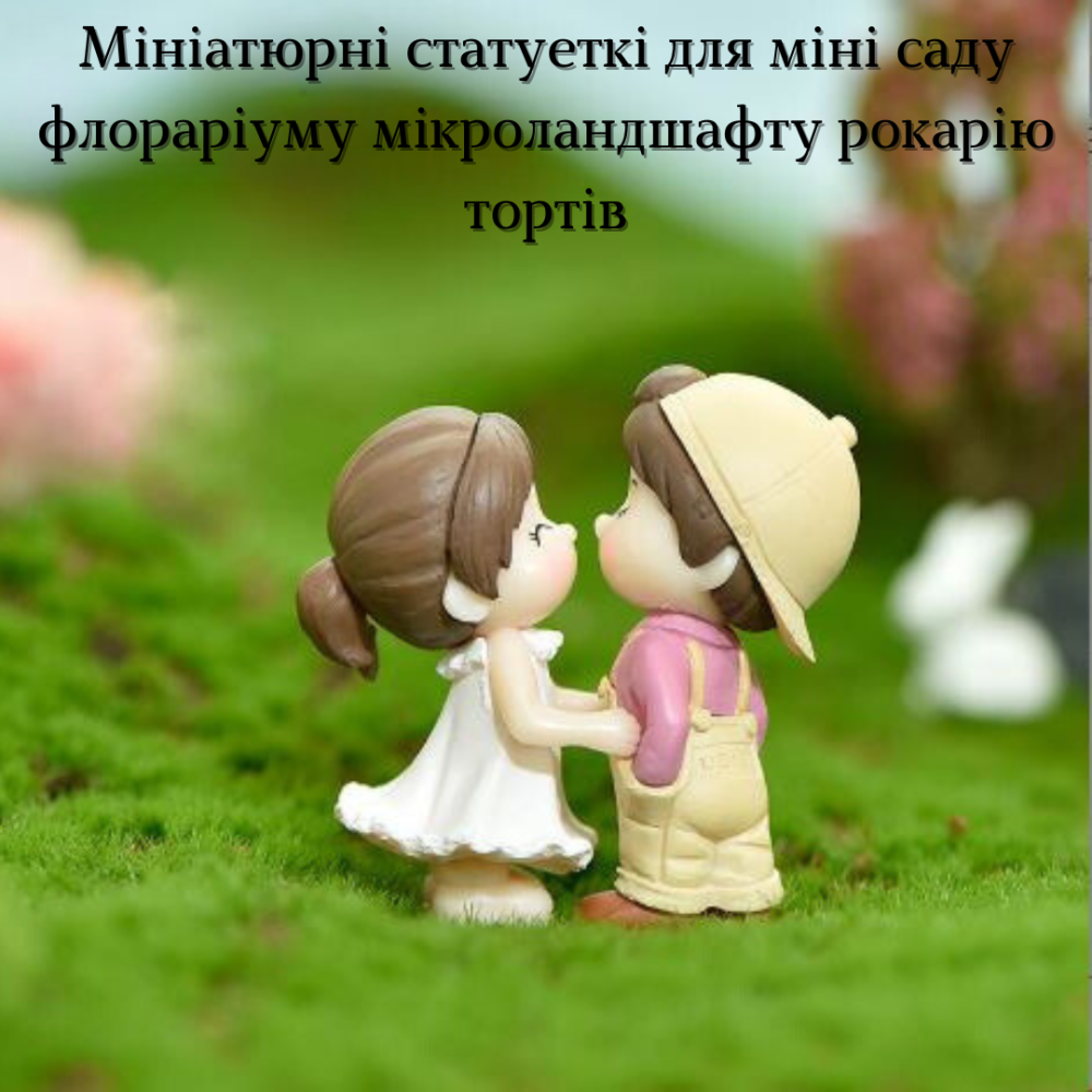 Декоративні садові фігурки Закохана пара для флораріуму кашпо міні саду мікроландшафту рокарія Блакитний Одеса - фото 1