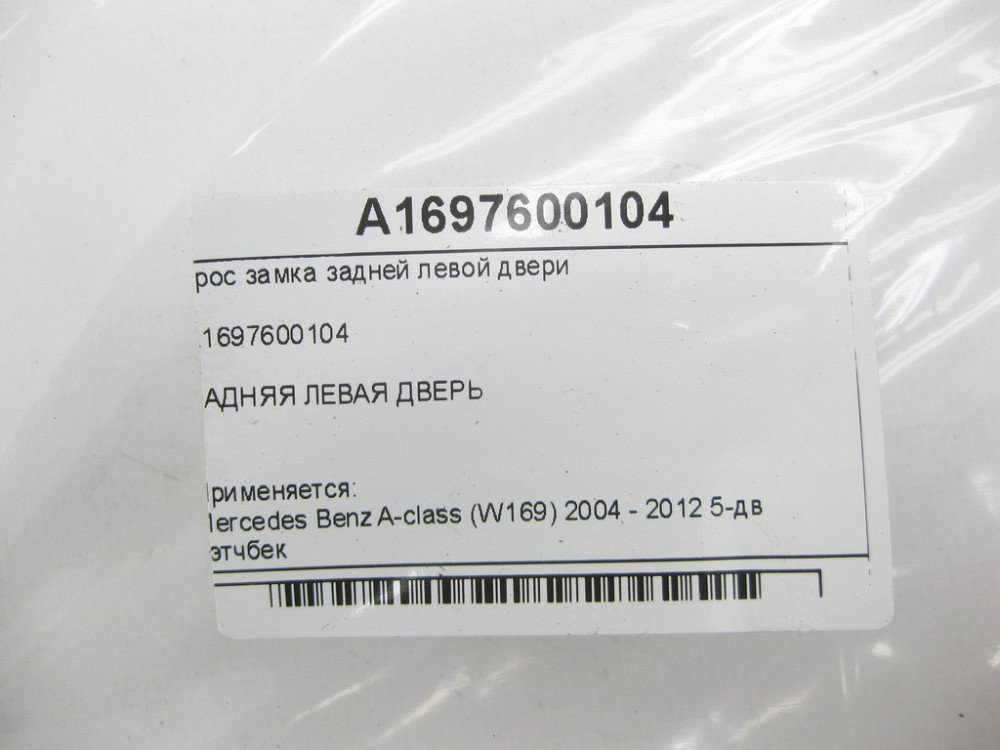 Mercedes-Benz  A1697600104 Трос замку задніх лівих дверей A-class W169 Одеса - фото 5
