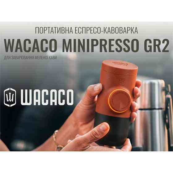 Кавоварка еспресо Wacaco Minipresso GR2 механічна (для меленої кави) Жовтогаряча Київ