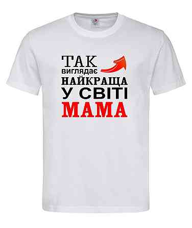 Футболка "Так виглядає найкраща мама у світі" Білий, XXL Городище