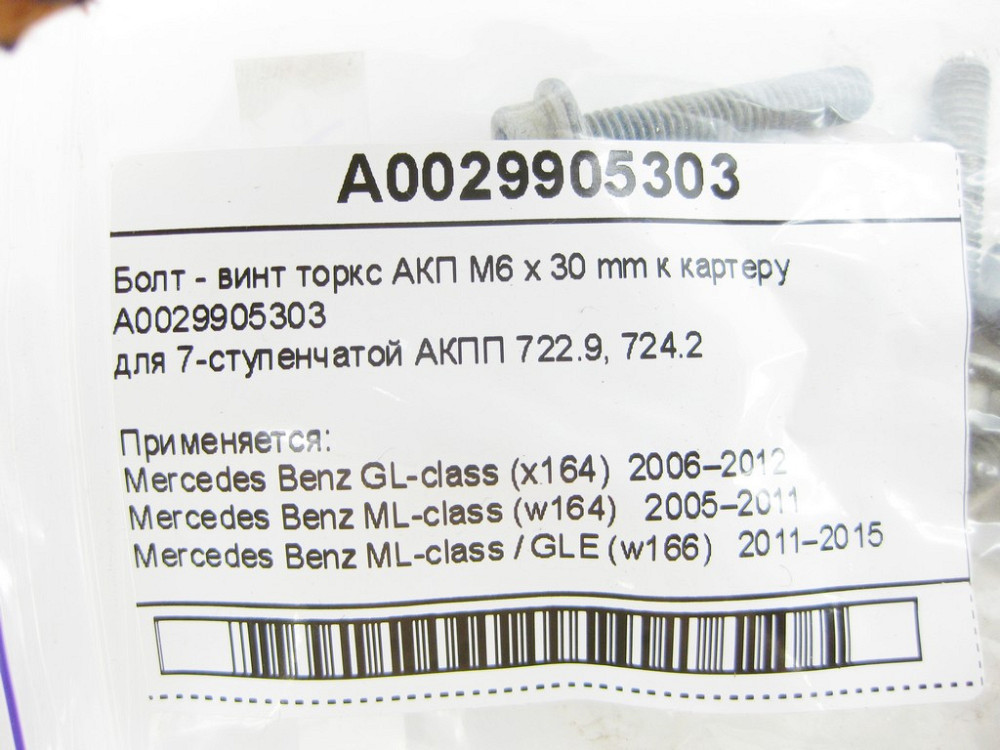 Mercedes-Benz  A0029905303 Болт - гвинт торкс АКП M6 x 30 mm Одесса - изображение 7