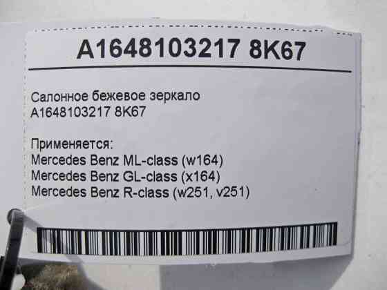 Mercedes-Benz  A1648103217 8K67 Салонне бежеве дзеркало ML W164 GL X164 Одеса