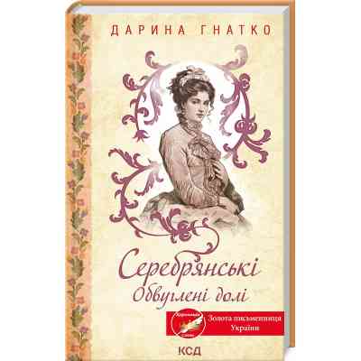Книга Серебрянські. Обвуглені долі - Дарина Гнатко КСД (9786171511774) Винница