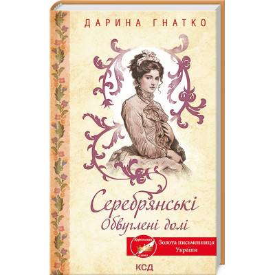Книга Серебрянські. Обвуглені долі - Дарина Гнатко КСД (9786171511774) Винница - изображение 1