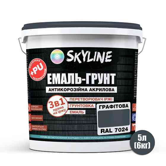 Емаль-ґрунт 3 в 1 SkyLine RAL 7024 Графітова антикорозійна акрил-поліуретанова матова фарба по металу та іржі без запаху 6 кг Харків
