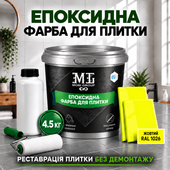 Епоксидна фарба MG для реставрації керамічних плиткових поверхонь та мозаїки, глянцева, без запаху, Жовта RAL 1026, 4.5 кг Харків