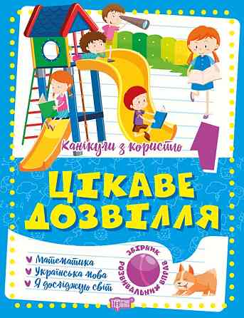Книжка: Канікули з користю. Цікаве дозвілля. 1 клас, шт Киев