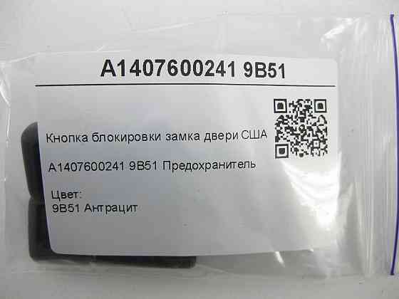 Mercedes-Benz  A1407600241 9B51 Кнопка блокування замка двері колір антрацит США S-class short W220 S-class short W221 Maybach 57 S W240 S-class W140 Одеса