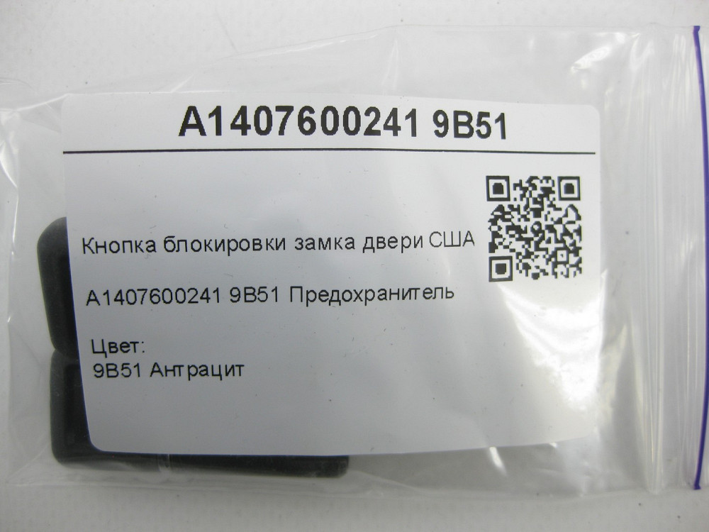 Mercedes-Benz  A1407600241 9B51 Кнопка блокування замка двері колір антрацит США S-class short W220 S-class short W221 Maybach 57 S W240 S-class W140 Одеса - фото 6