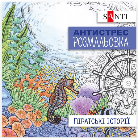 Розмальовка антистрес "Santi" 742908 "Піратські історії", 20 стор., шт Київ - фото 1