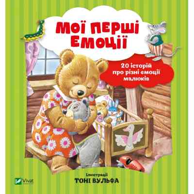 Книга Мої перші емоції - Анналіза Лей Vivat (9789669828460) Вінниця
