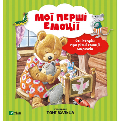 Книга Мої перші емоції - Анналіза Лей Vivat (9789669828460) Вінниця - фото 1