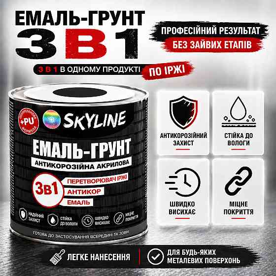 Емаль-ґрунт 3 в 1 SkyLine RAL 2004 Помаранчева антикорозійна акрил-поліуретанова фарба по металу без запаху 0.9 кг Харків