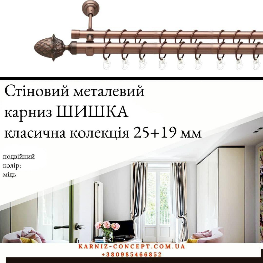 Подвійний металевий карниз "Шишка" (колір мідь, діаметр 25+19 мм) 2.40 Бровари - фото 1
