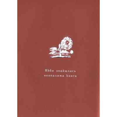 Книга Маруся Чурай - Ліна Костенко А-ба-ба-га-ла-ма-га (9786175851456) Вінниця