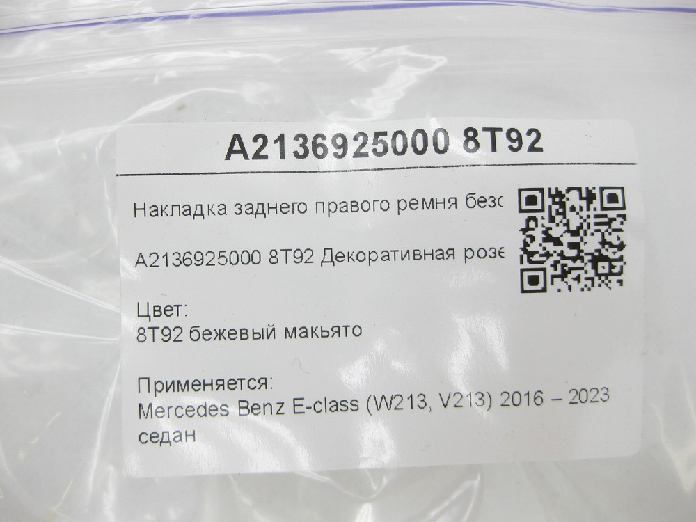 Mercedes-Benz  A2136925000 8T92 Накладка заднього правого ременя безпеки бежева E-class W213 Одеса - фото 7