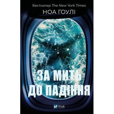 Книга За мить до падіння - Ноа Гоулі Vivat (9786171709744) Вінниця - фото 1