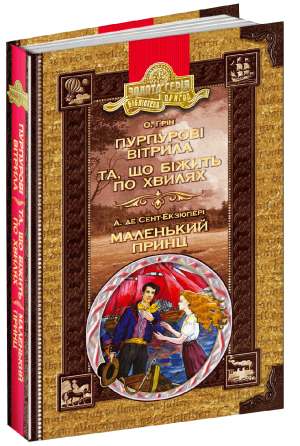 Книга. ПУРПУРОВІ ВІТРИЛА. ТА ЩО БІЖИТЬ ПО ХВИЛЯХ. МАЛЕНЬКИЙ ПРИНЦ. БІБЛІОТЕКА ПРИГОД. ЗОЛОТА СЕРІЯ.  Киев