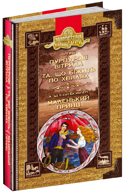 Книга. ПУРПУРОВІ ВІТРИЛА. ТА ЩО БІЖИТЬ ПО ХВИЛЯХ. МАЛЕНЬКИЙ ПРИНЦ. БІБЛІОТЕКА ПРИГОД. ЗОЛОТА СЕРІЯ. , шт Киев - изображение 1