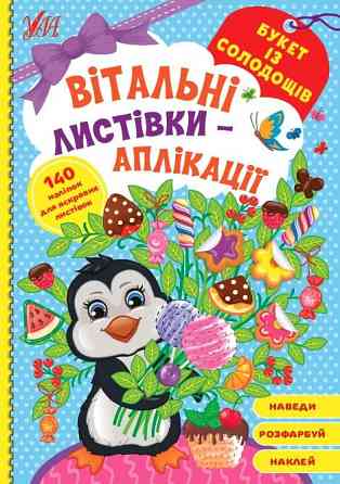 Вітальні листівки-аплікації. Букет із солодощів, шт Киев