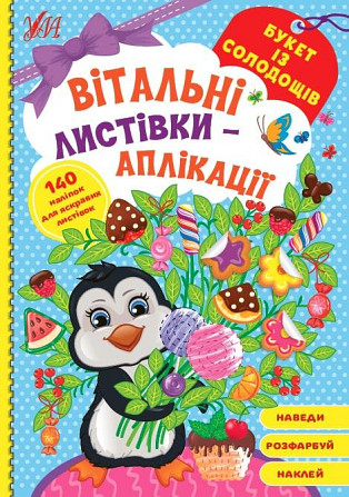 Вітальні листівки-аплікації. Букет із солодощів, шт Київ - фото 1