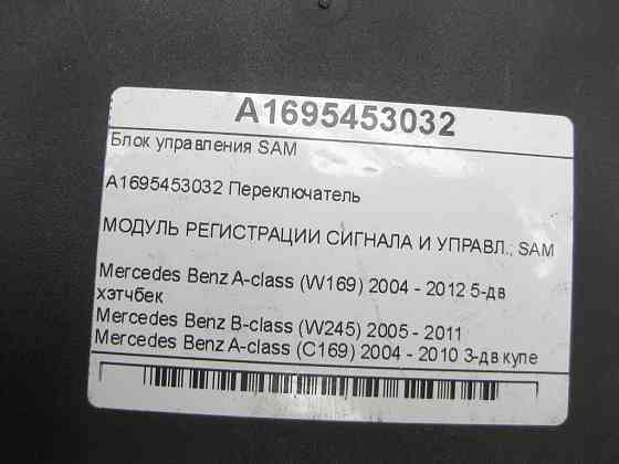 Mercedes-Benz  A1695453032 Блок керування SAM A-class W169 B-class W245 A-class C169 Одеса