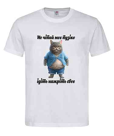 Футболка «Не чіпай моє пузіко — ідіть нажріть своє» Білий, XXL Городище