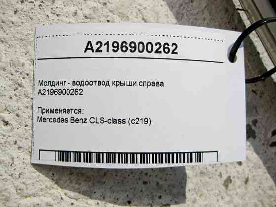 Mercedes-Benz  A2196900262 Молдинг - водовідведення даху праворуч CLS C219 Одеса