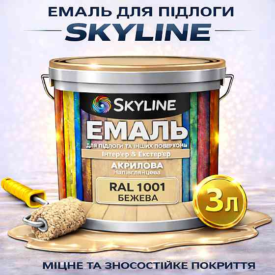 Емаль для підлоги SkyLine акрилова RAL 1001 Бежева зносостійка вологостійка без запаху для дерев'яної та бетонної підлоги 3 л Харків