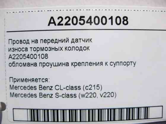 Mercedes-Benz  A2205400108 A2205400108 Електропровід на передній датчик зносу гальмівних колодок, обламана вуха кріплення до супорту S-Class W220 CL21 Одеса