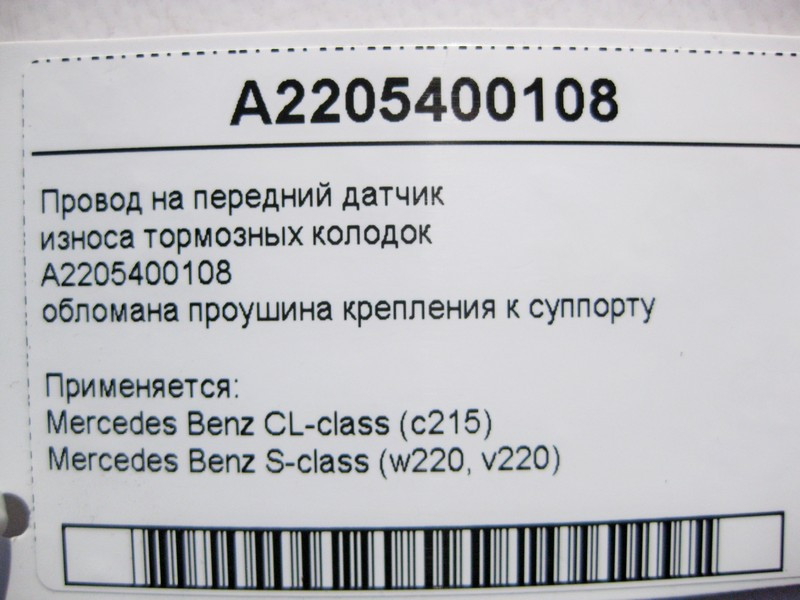 Mercedes-Benz  A2205400108 A2205400108 Електропровід на передній датчик зносу гальмівних колодок, обламана вуха кріплення до супорту S-Class W220 CL21 Одеса - фото 4