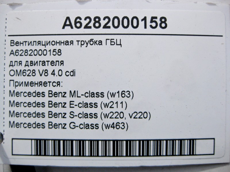 Mercedes-Benz  A6282000158 Вентиляційна трубка ГБЦ для двигуна OM628 V8 4.0 cdi ML W163 E-Class W211 S-Class W220 G-Class W463 Одесса - изображение 3