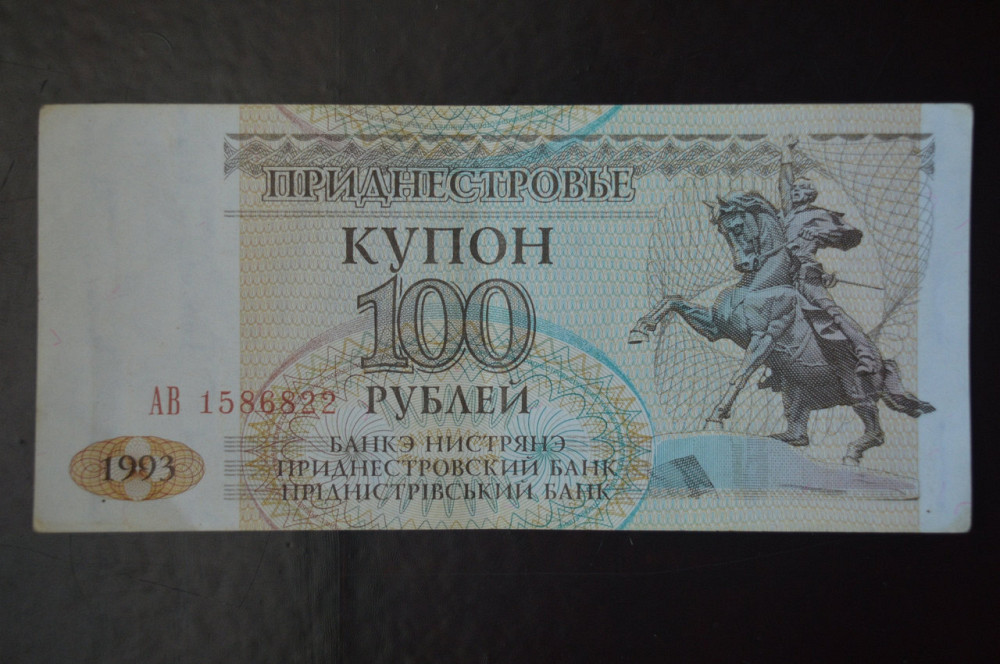 Придністров'я 100 Рублів 1993р. Серія АВ (БН) 7 Полтава - фото 1