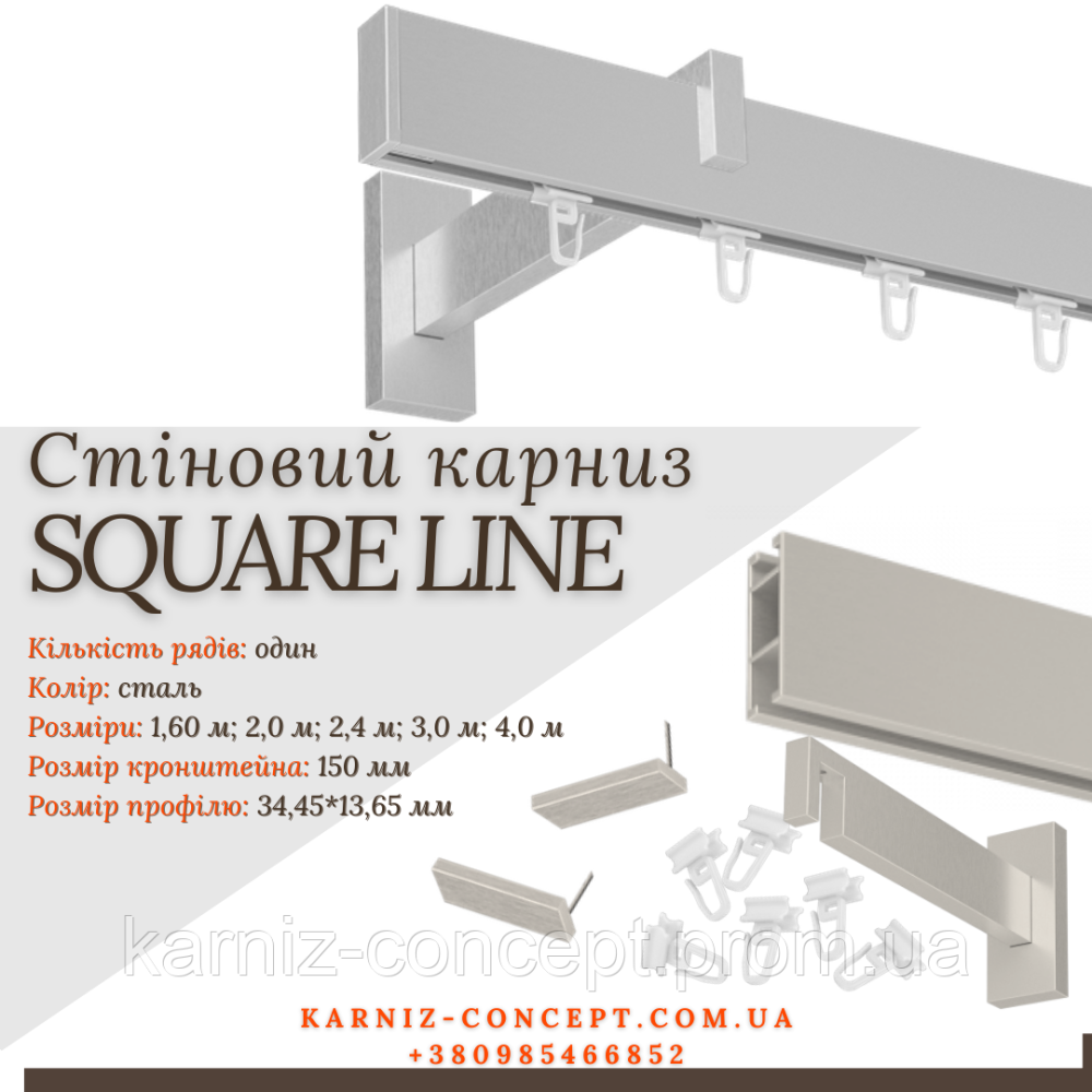 Карниз для штор SQUARE LINE одинарний (Заглушка, сталь, відступ 15 см) 3.0 Бровари - фото 1