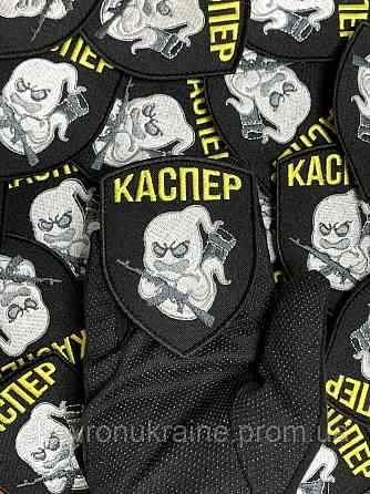 Шеврон КАСПЕР (Форма щит. На липучці) Розмір 9x7см Київ