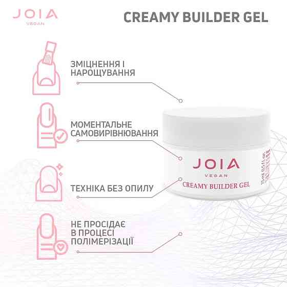 Моделюючий гель для нігтів Creamy Builder Gel 004 Pink Yogurt JOIA vegan 15 мл Київ