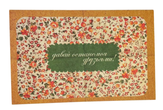 Листівка "64 залишимося друзями!"10х15 см Рівне