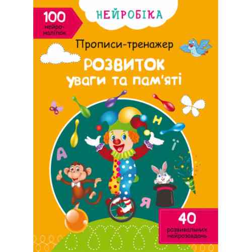 Книга "Нейробіка. Прописи-тренажер. Розвиток уваги та пам'яті. 100 нейроналіпок", шт Київ