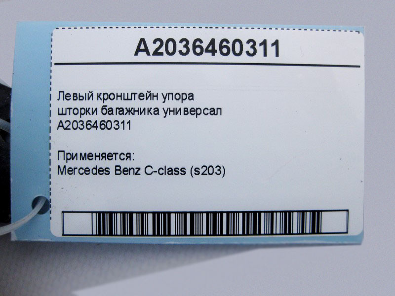 Mercedes-Benz  A2036460311 Лівий кронштейн упору шторки багажника C-Class S203 універсал Одесса - изображение 4