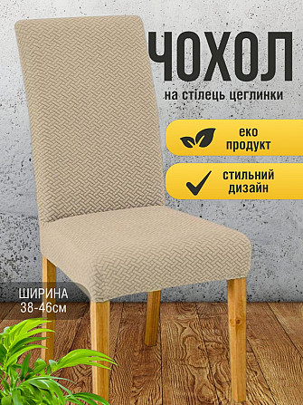 Універсальний натяжний чохол накидка на стілець зі спинкою натяжний жакард цегли Бежевий 00704 Біла Церква - фото 2