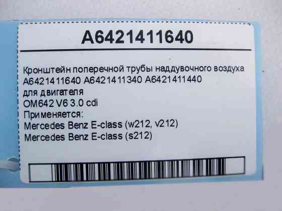 Mercedes-Benz  A6421411640 Кронштейн поперечної труби наддувного повітря двигуна OM642 V6 3.0 cdi E-Class W212 Одесса