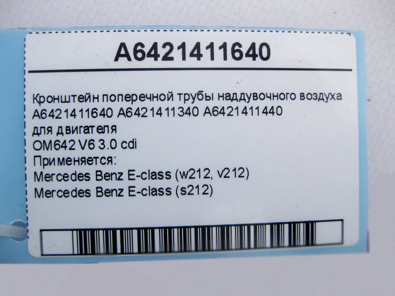 Mercedes-Benz  A6421411640 Кронштейн поперечної труби наддувного повітря двигуна OM642 V6 3.0 cdi E-Class W212 Одесса - изображение 4