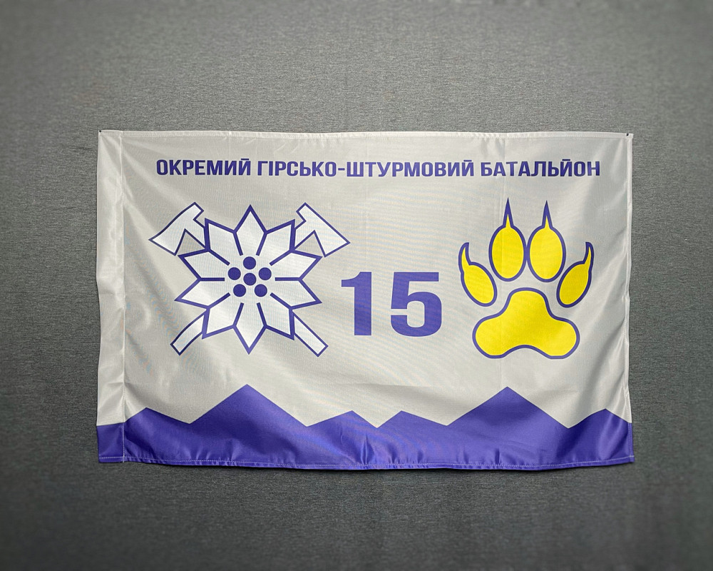 Прапор  15 ОГШБр  окремий гірсько-штурмовий батальйон гірської піхоти України 600х900 мм Киев - изображение 1