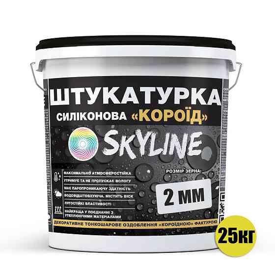 Декоративна Силіконова водостійка штукатурка «Короїд» SkyLine, зерно 2 мм, 25 кг Харків