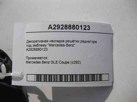 Mercedes-Benz  A2928880123 Декоративна накладка решітки радіатора під емблему "Mercedes-Benz" GLE Coupe C292 Одеса