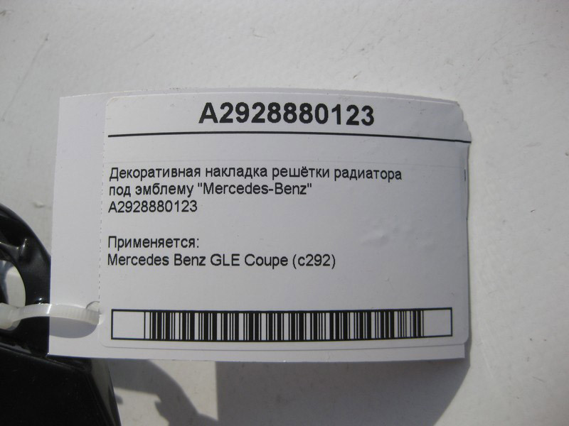 Mercedes-Benz  A2928880123 Декоративна накладка решітки радіатора під емблему "Mercedes-Benz" GLE Coupe C292 Одеса - фото 4