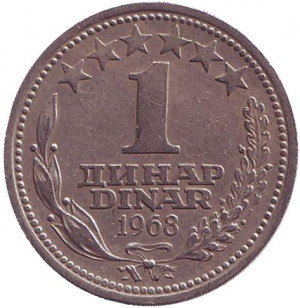Монета 1 динар. 1968 рік, Югославія.(В) Полтава - фото 1