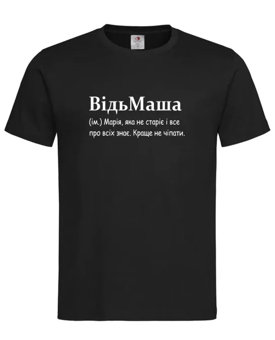 Футболка женская “Vedmasha — Мария, которая не стареет и все про всех знает” Черный, XXL Городище - изображение 1